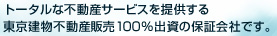 �g�[�^���ȕs���Y�T�[�r�X��񋟂��铌�������s���Y�̔�100���o���̕ۏ؉�Ђł��B