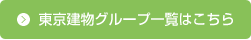 東京建物グループ一覧はこちら