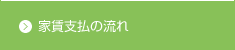 家賃支払の流れ