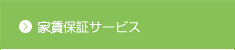 賃貸保証サービス