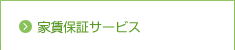 賃貸保証サービス