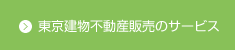 東京建物不動産販売のサービス