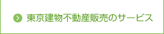 東京建物不動産販売のサービス