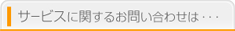 サービスに関するお問い合わせは…