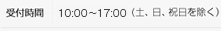 受付時間：9：00～17：45（土、日、祝日を除く）