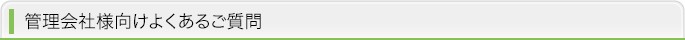 管理会社様向けよくあるご質問
