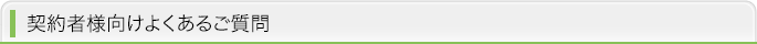 契約者様向けよくあるご質問