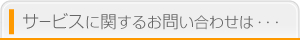 サービスに関するお問い合わせは…