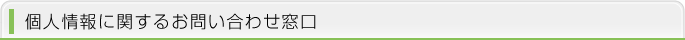 個人情報に関するお問い合わせ窓口