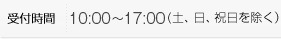 受付時間：9：00～17：45（土、日、祝日を除く）