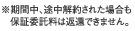 �����Ԓ��A�r����񂳂ꂽ�ꍇ���ۏ؈ϑ����͕Ԋ҂ł��܂���B