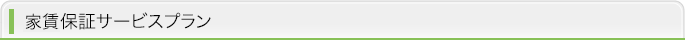 賃貸保証サービスプラン