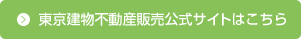 東京不動産販売公式サイトはこちら