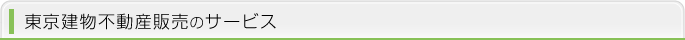 東京建物不動産販売のサービス