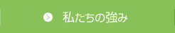 私たちの強み