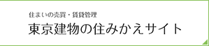 東京建物の住みかえサイト