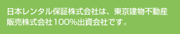 日本レンタル保証株式会社は、東京建物不動産販売株式会社100%出資会社です。